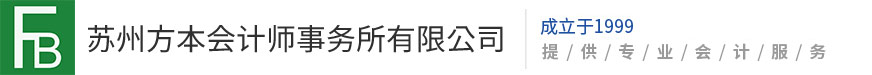 Suzhou Fangben Certified Public Accountants Co., Ltd